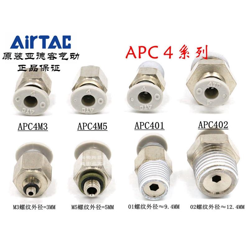 ATC原装亚德客螺纹直通气管快插接头 APC4-M3/M5/M6/M8/01/02