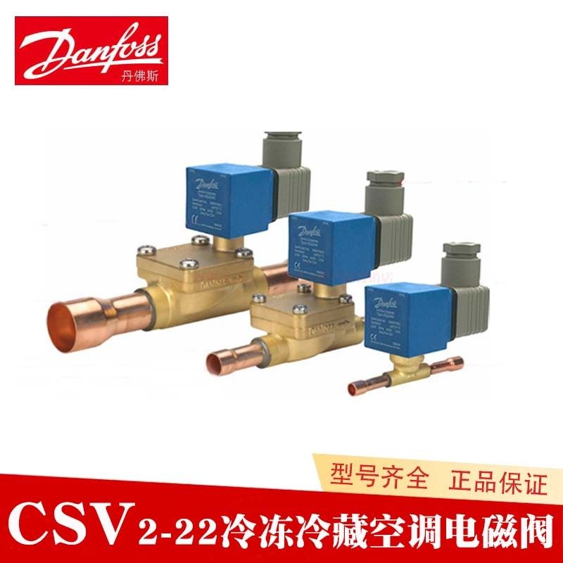 Danfoss丹佛斯空调制冷冷库CSV2-22管道紫铜焊口连接电磁阀体线圈