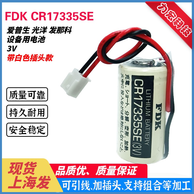 FDK CR17335SE 3V适用爱普生RC系列R13B060003 电池 带白色插头