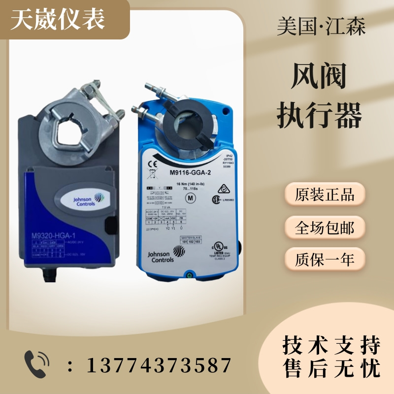 江森M9108 M9116 M9124 -AGA-2 -GGA/-GGC-2风阀执行器M9310-HGA