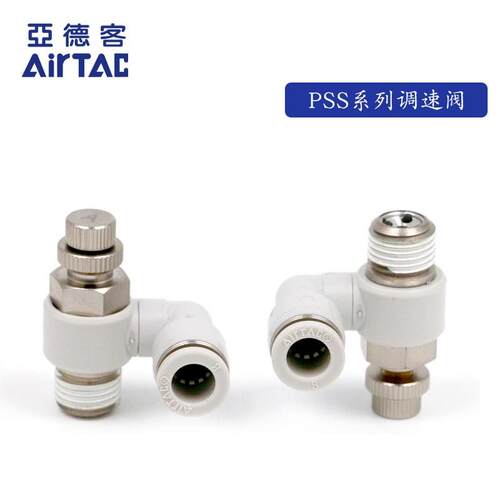 AirTAC原装亚德客万向型节流阀PSS6-01/02-A/B-D PSS601A PSS602A