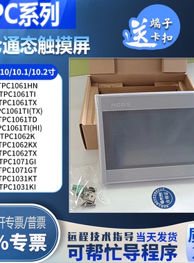 TPC1061TI/TX/HI/TD/HN TPC1062KX/TX/1071GI/GT/1031KT/KI触摸屏