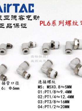 AirTAC原装亚德客快速接头螺纹弯头 PL6-01 PL601 PL601D PL601-S