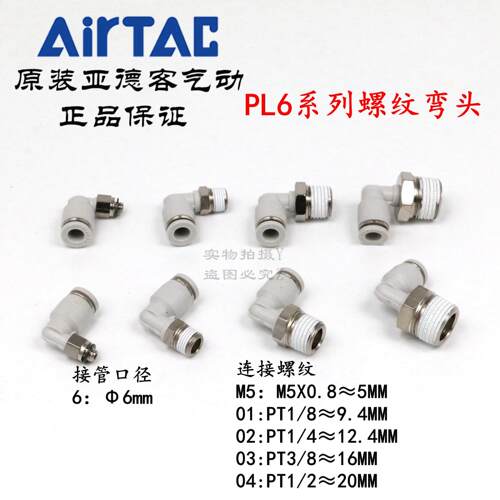 AirTAC原装亚德客快速接头螺纹弯头 PL6-01 PL601 PL601D PL601-S