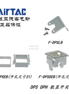 AirTAC亚德客数显压力开关安装面板支架F-DPSEB F-DPSLB F-DPSDEB