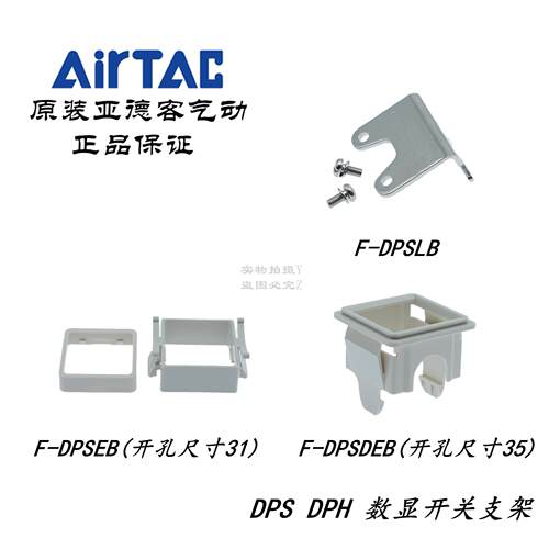 AirTAC亚德客数显压力开关安装面板支架F-DPSEB F-DPSLB F-DPSDEB