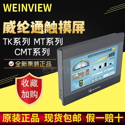 WEINVIEW 威纶通 触摸屏 TK/cMT/8072/8102/2109/MT8106IQ/IE/IP