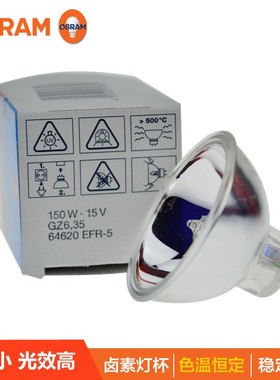 欧司朗OSRAM 64620 15V150W卤素灯杯内窥镜灯杯 冷光源胃镜灯泡