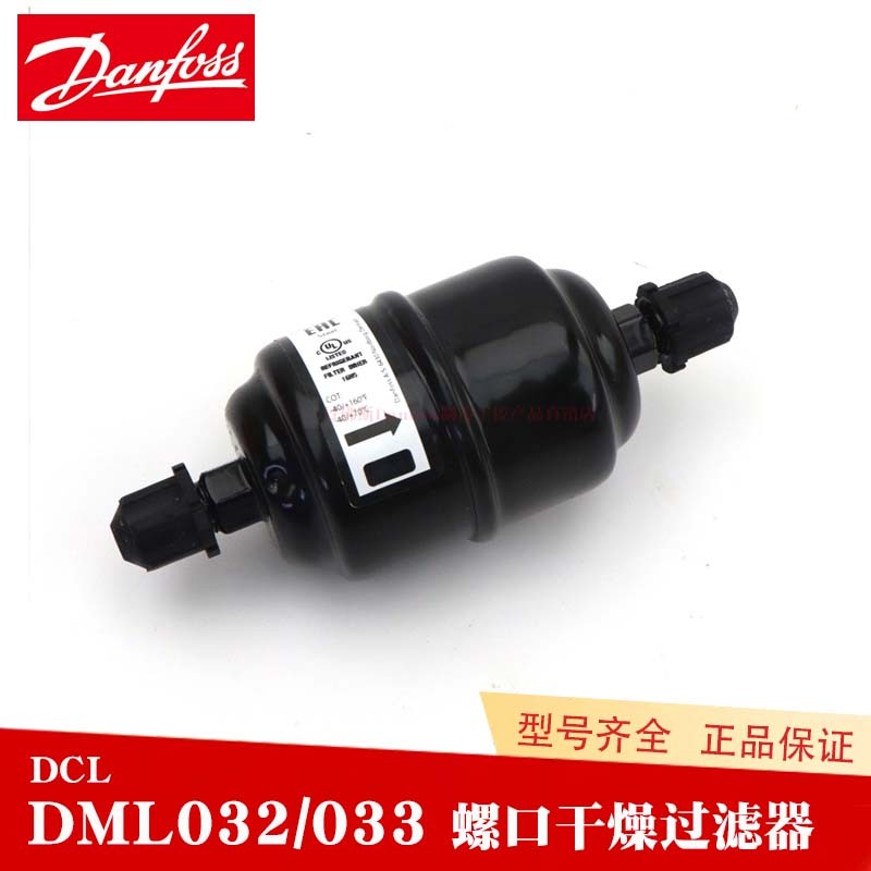 Danfoss丹佛斯DCL/DML033/2空调制冷吸水分除酸喇叭口干燥过滤器
