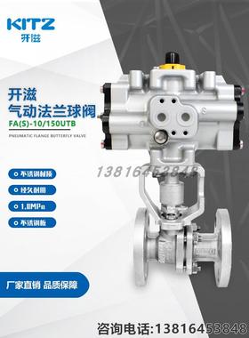 日本北泽进口KITZ开滋FA-10/150UTB气动法兰球阀不锈钢FAS-10UTBM
