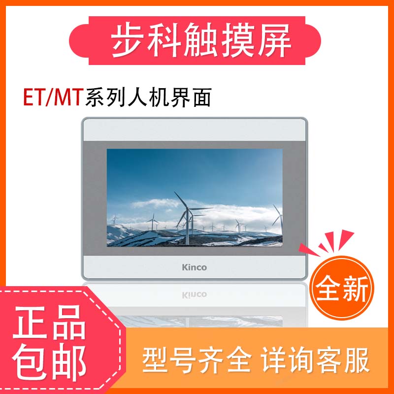 步科触摸屏 MT4414T MT4414TE MT4434T MT4532T ET2070/2050ET070