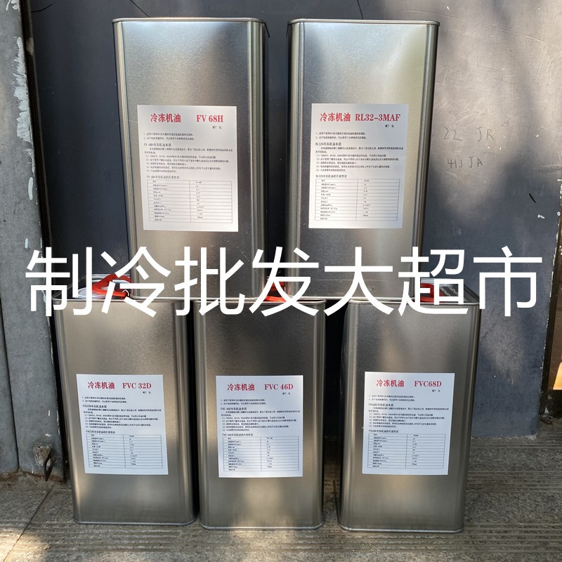 空调冷冻油FVC32D/FVC46D/FVC68D/FV68H变频压缩机FV68/50S/MEL32