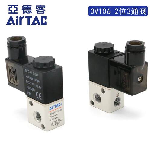 原装亚德客二位三通电磁阀 3V1-06 3V106C 3V106E 3V106F AirTAC