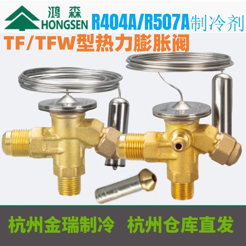 鸿森TF404/W型热力膨胀阀R404a R507a制冷剂内外平衡冷库空调直角
