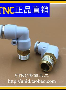 STNC索诺天工L型螺纹快速弯头YPL4/6/8/10/12-01/02/03/04