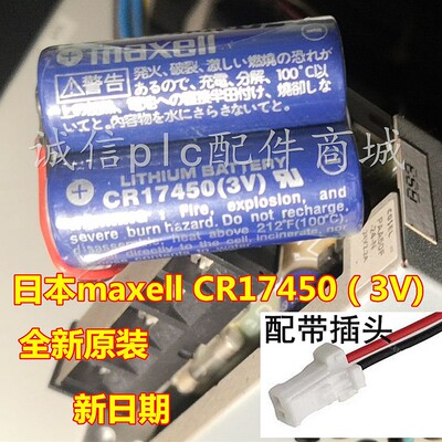 原装进口 MAXELL 万胜 CR17450 2CR17450 3V CR17450SE锂电池