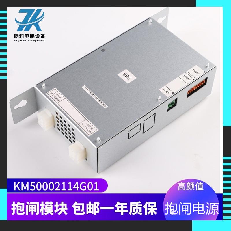 通力电梯抱闸模块KM50002114G01抱闸电源KM1376516G01388抱闸模块