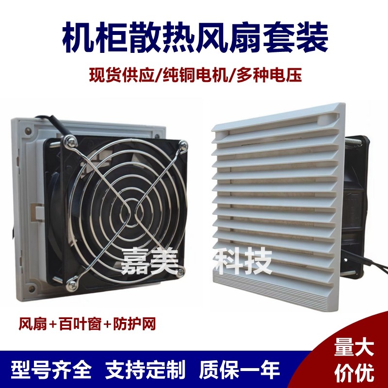 工业机柜220V通风过滤网组电箱控制柜电柜百叶窗防尘风机散热风扇