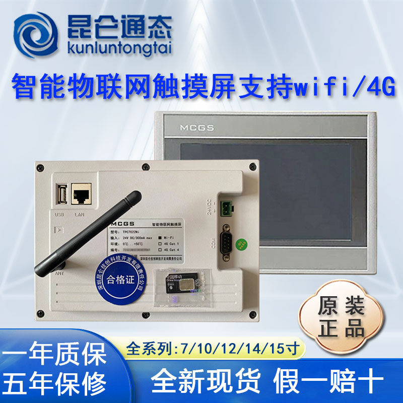 MCGS昆仑通态物联网触摸屏4G/WIFI/TPC7022/1021/1431/1530/NT/NI