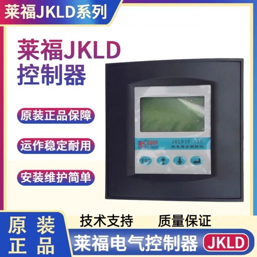 莱福动态补偿控制器JKLD2-6 JKLD2-12 JKLD4D配电综合测控JKLD3F