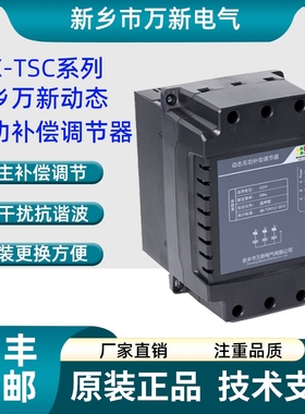 新乡万新动态无功补偿调节器JGX-TSC系列 快速投切开关JGX-TSC2