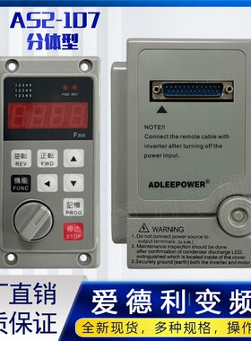 AS2107R 爱德利变频器单相220V电机调速器流水线通用分体式变频器