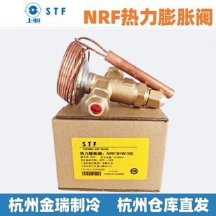 STF上恒NRF热力膨胀阀R22冷库膨胀阀内平衡螺口NRF3 4 5HW100制冷