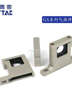 AirTAC亚德客过滤器连接支架 GA200/GA300/GA400/GA600-U/T/L-P1