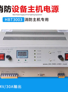 泛海三江主机电源HBT2003/3003全新正品豪沃尔正品20A/30A电源
