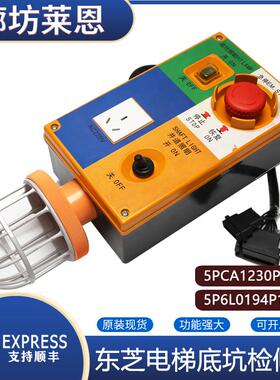 电梯底坑检修盒适用东芝5PCA1230P002/5P6L0194P101地坑RXPB箱