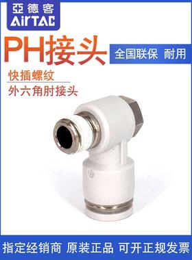 亚德客外六角肘接头PH6-M5/01/02/03-D PH6M5 PH601 PH602 AirTac