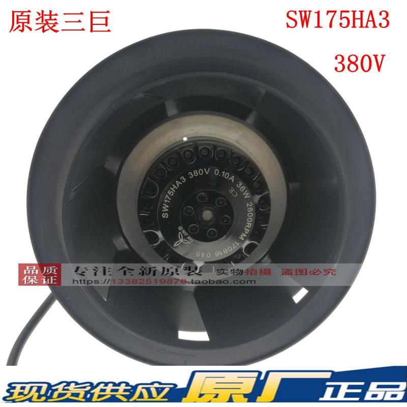 台湾三巨涡轮风扇SW175HA2 AC220V 55W36W HA3 380V离心涡壳风机