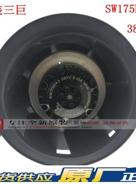 台湾三巨涡轮风扇SW175HA2 AC220V 55W36W HA3 380V离心涡壳风机