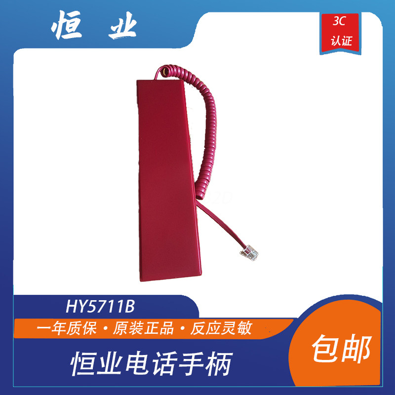 北京恒业电话主机手柄 恒业电话手柄 恒业消防电话主机 现货包邮图片
