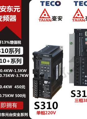 TECO变频器台安S310-2P5/201/202-H1D原装现货供应0.4KW0.75KW