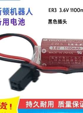 适用于ESTUN埃斯顿机器人锂电池maxell ER3 3.6V 带黑色进口插头