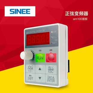 SINEE 正弦变频器面板 EM100变频器操作面板 显示屏 控制调速键盘
