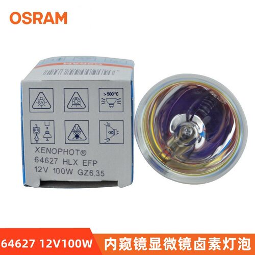 OSRAM欧司朗64637/64627 HLX 12V100W无影灯胃镜冷光源卤素灯泡