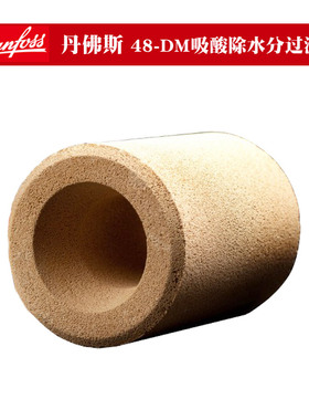 丹佛斯Dabfoss空调制冷48-DM023U1392AF固体除吸水分干燥过滤芯器