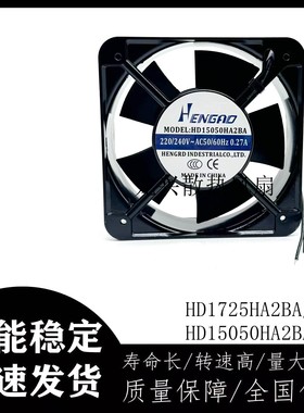 全新恒漾达 HD1725HA2BA/SA AC220V/240V 0.27A机柜散热风扇15050