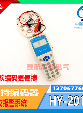 船用火灾报警探测器隔离底座手持编码器HY-2012华雁CP900M盛赛尔