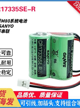 Sanyo FDK 三洋 CR17335SE-R 2个组合 6V PLC工控 发那科数控电池