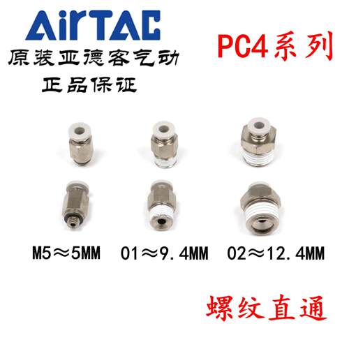 AirTAC原装亚德客快速接头螺纹直通 PC4-M5 PC4M5 PC4M5D PC4M5-S
