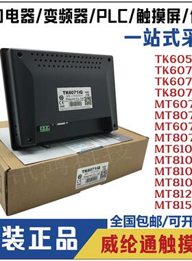 全新原装威纶通触摸屏TK6072IP/TK8072IP/ MT8106IQIPIE/8121/805