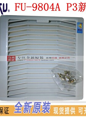 FU9804A 803A 805A P3 新款KAKU卡固 风扇百页窗 风机防尘网
