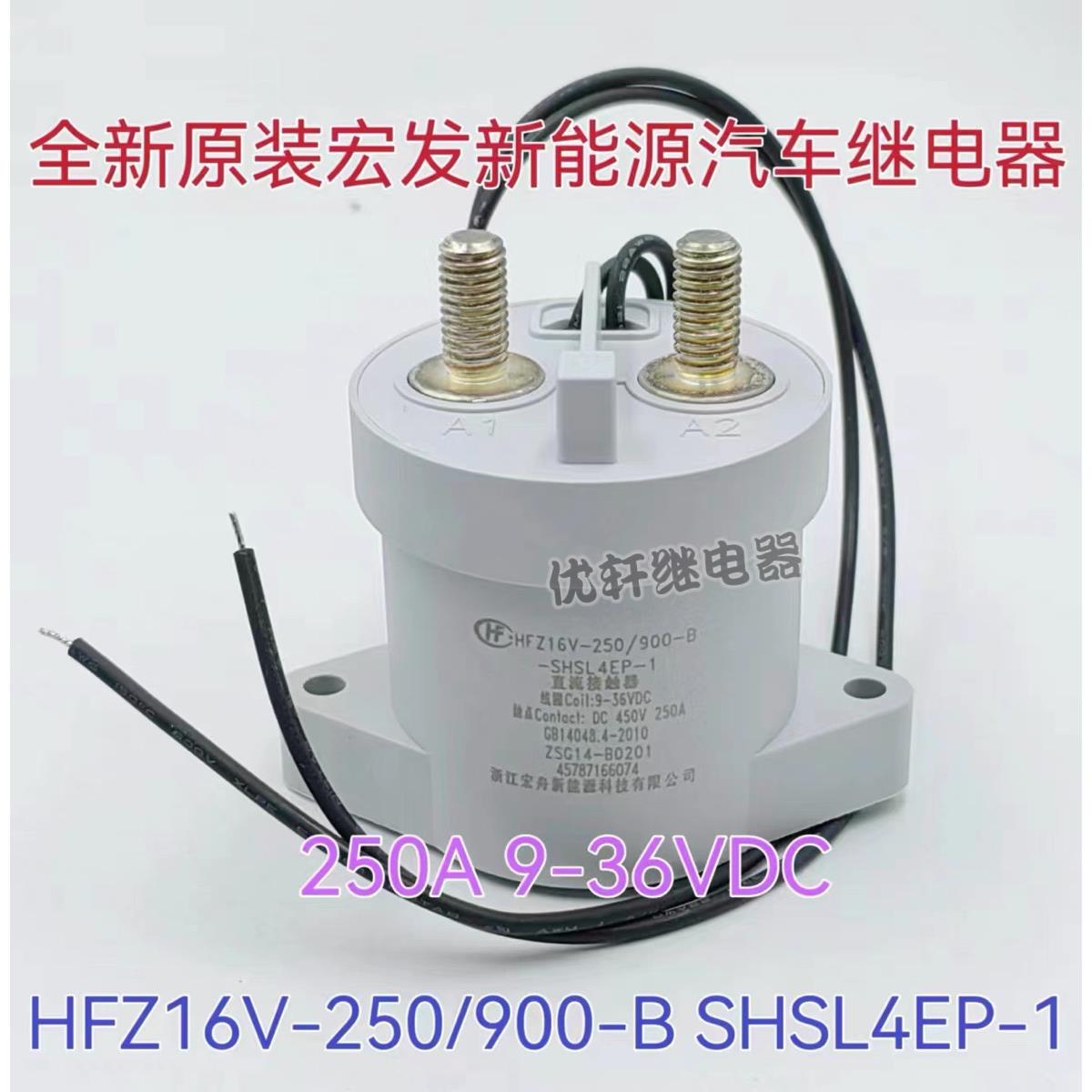 HFZ16V-250/900-B-SHSL4EP-1 全新原装宏发继电器 250A 9-36VDC