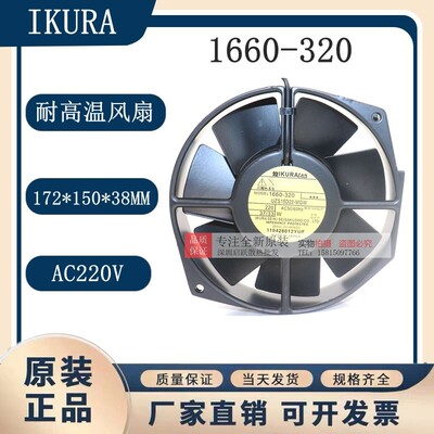 IKURA原装1660-320 UZS15D22-MGW/D23-M 17238耐高温200V进口风扇