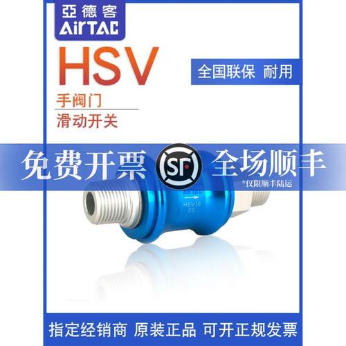 亚德客 手推手滑开关阀 HSV10 HSV10SS/HSV10FF/HSV10SF AirTAC