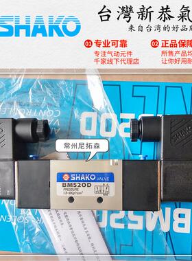 SHAKO台湾新恭BM520D电磁阀BM530-02-D换向阀BM530X-03 BM530Y-04