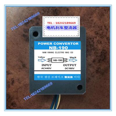 韩国进口NB-190（输入AC440V 输出DC190V）电机抱闸刹车整流器